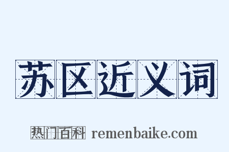 苏区近义词是什么意思的图片